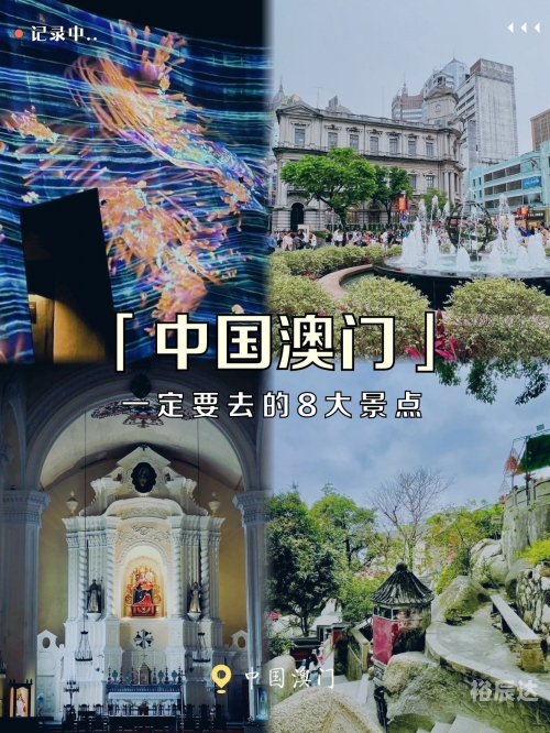 2024年澳门图片资料澳门2024年图片资料-第3张图片