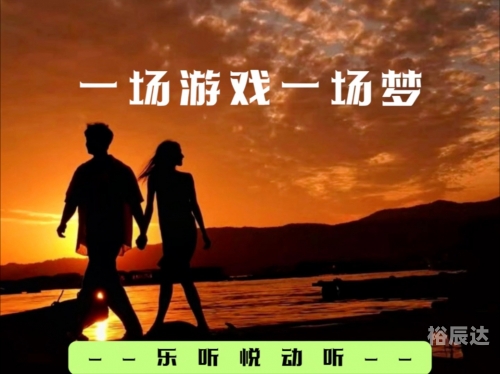 一场游戏一场游戏，沉浸其中的乐趣与挑战-第3张图片