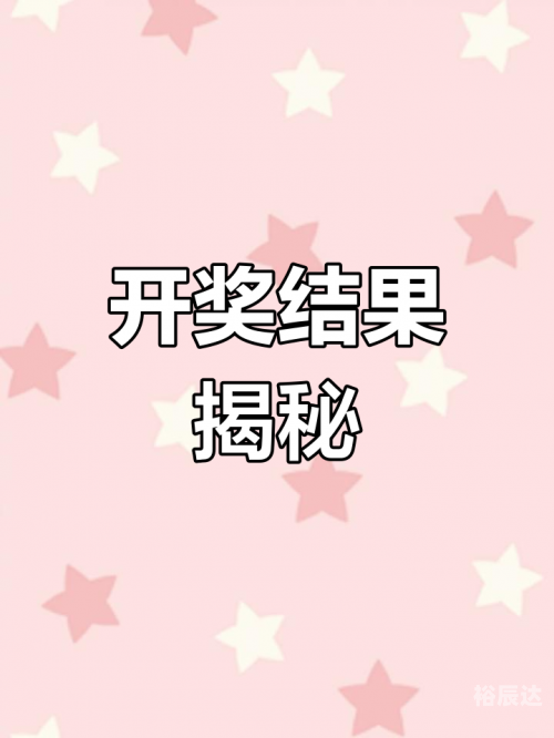 今天六开彩开奖结果香港今天六开彩开奖结果揭晓