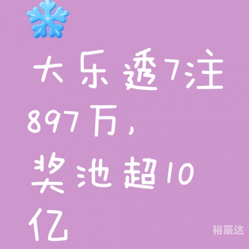 大乐透必中5十2大乐透必中5十2