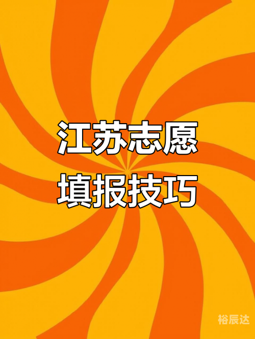 江苏高考模拟填报志愿江苏高考模拟填报志愿攻略