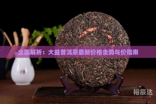 大益普洱茶功效与作用大益普洱茶功效与作用-第1张图片