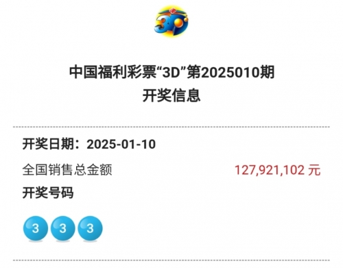 3d开奖结果号码最新双色球3D开奖结果号码最新-第2张图片