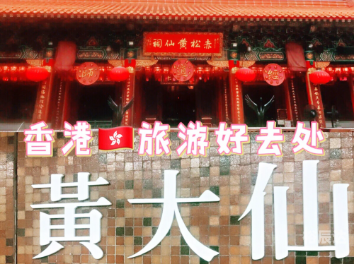 香港黄大仙救世报香港黄大仙救世报，信仰与希望的灯塔