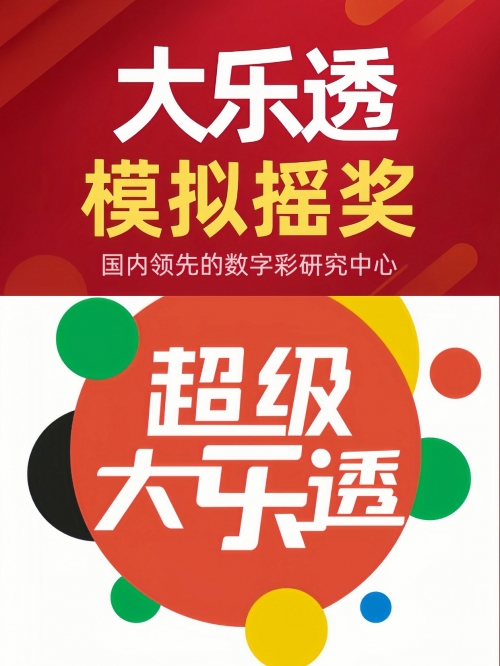 双色球摇奖模拟器，探索彩票游戏的无限可能