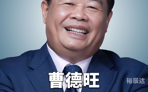 曹德旺个人介绍曹德旺个人介绍-第1张图片