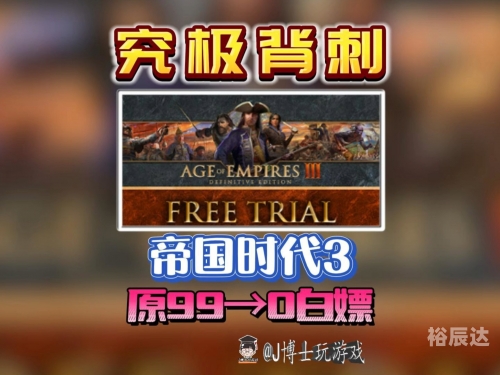 帝国时代终极版秘籍帝国时代终极版，探索未知的战争世界-第2张图片
