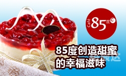 85度C加盟费解析