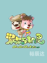天才笨笨碰-第1张图片