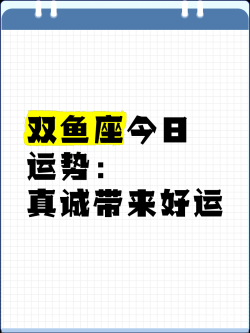 双鱼座今日运势查询-第1张图片