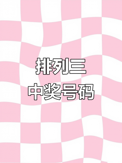 排列三最新开奖号排列三最新开奖号揭晓