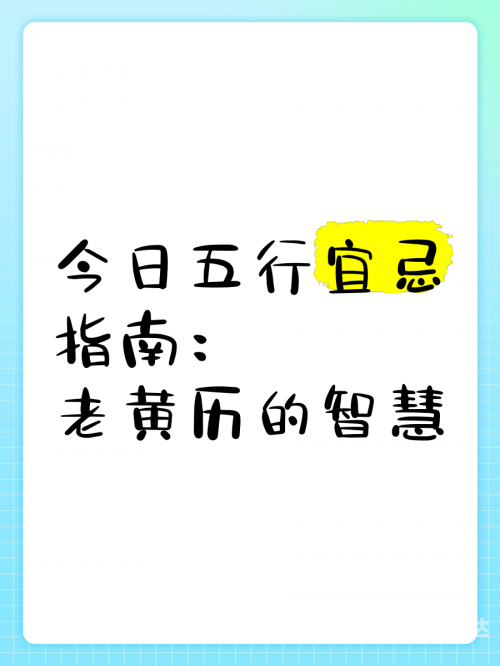 老黄历，传统智慧与现代生活的交汇点