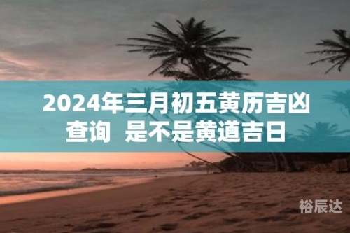2024年5月黄道吉日查询-第2张图片