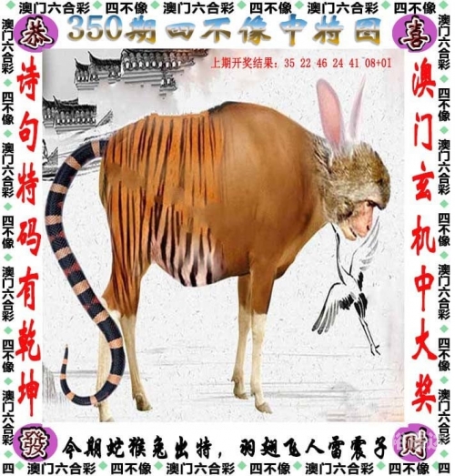 今天特马图四不像今晚开怎么号码今天特马图四不像