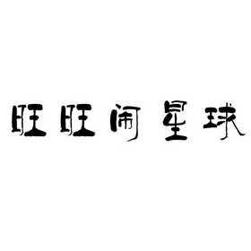 旺旺下载2015官方下载指南-第1张图片