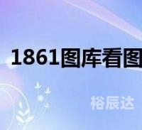 35香港图库大全网通香港35图库图纸大全彩图介绍-第3张图片