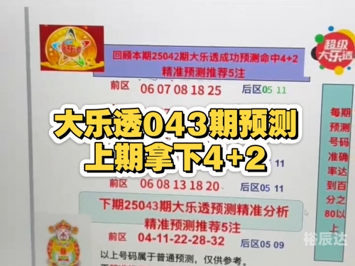大乐透预测精准十专家大乐透预测精准专家文章-第1张图片
