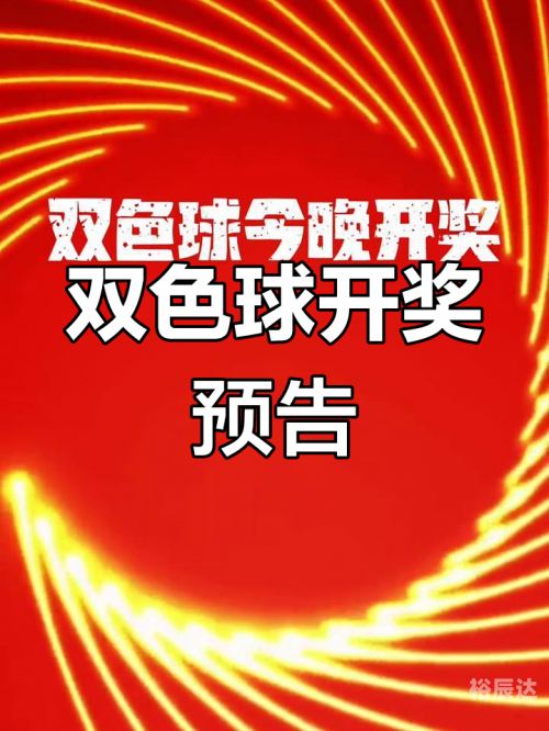 最新双色球号码公布结果揭晓-第2张图片