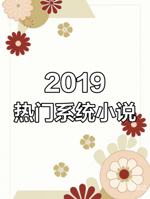 正版资料大全全年2019小说正版资料大全全年2019小说推荐-第1张图片