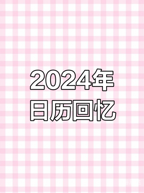 2024年1月日历2024年1月日历-第1张图片