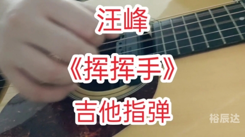 挥挥手吉他谱原版挥挥手吉他谱-第1张图片