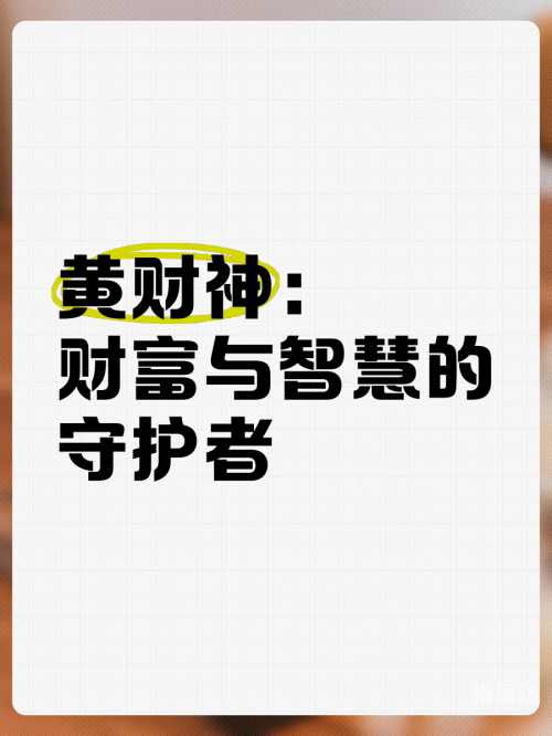 财神爷心水论坛，财富与智慧的交汇之地-第2张图片