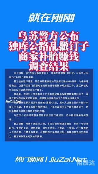 独库公路乱撒钉子事件警方回应