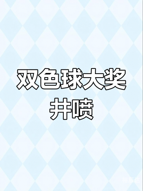 双色球现场直播双色球现场直播，揭秘彩票奇迹