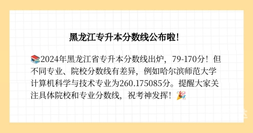 黑龙江专升本分数线黑龙江专升本分数线解析