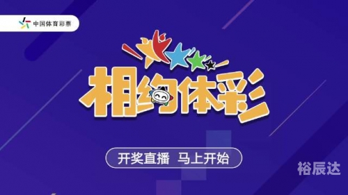 福彩开奖直播现场直播新浪福彩开奖直播新浪现场直播，揭晓幸运时刻-第2张图片