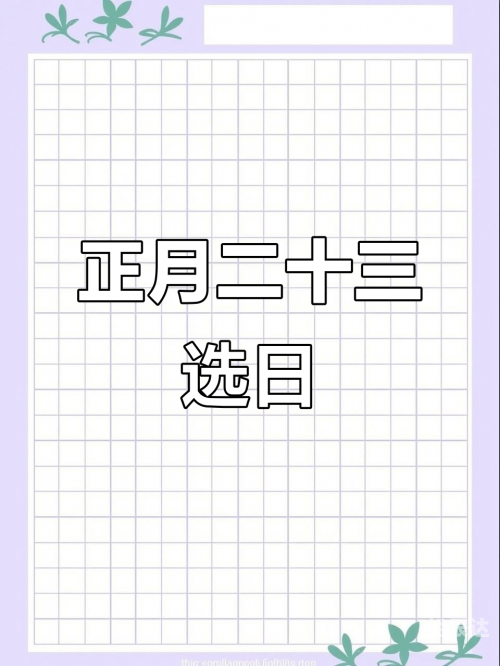 黄历搬家指南-第1张图片