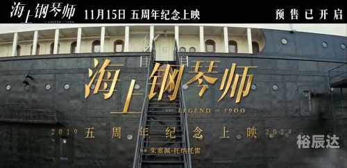 海上钢琴师定档11月15日海上钢琴师定档，音乐与冒险的完美结合-第2张图片