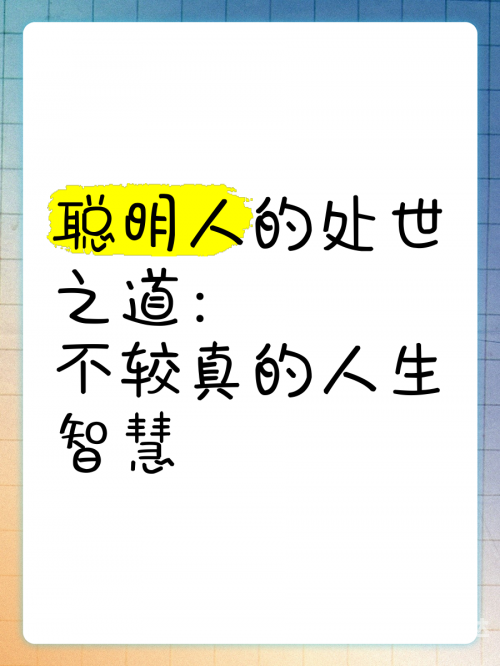 曾道人一句话曾道人一句话，智慧与人生的启示-第2张图片