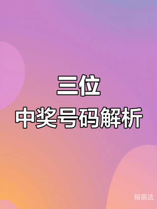 今晚3d开奖号码是多少号今晚3D开奖号码揭晓