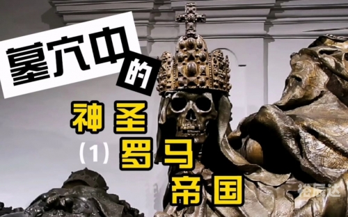 帝国从未神圣