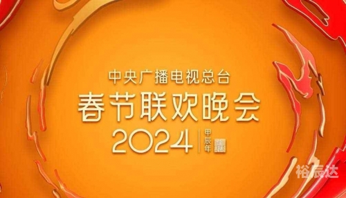 北京春晚2024播出时间是多少北京春晚2024播出时间