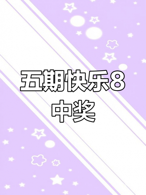 今天快乐8开奖结果号码揭晓，快乐与喜悦的瞬间-第2张图片