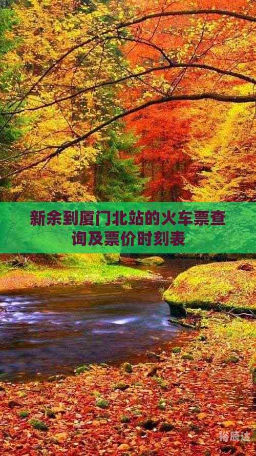 新余列车时刻表新余列车时刻表