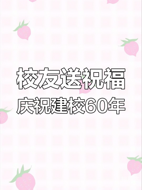 60周年庆典全程回放免费观看庆祝六十周年庆典