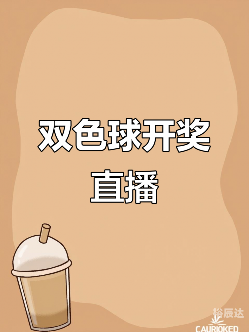 双色球最新开奖结果揭晓