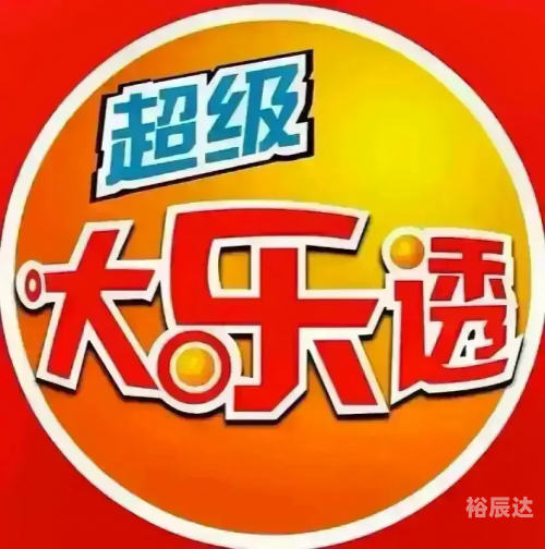 大乐透每周开奖时间揭晓-第2张图片