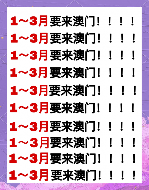 澳门2023精准资料全年免费澳门2023精准资料全年免费，探索澳门旅游与经济的深度-第3张图片