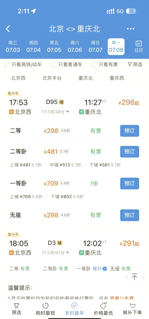 北京到重庆火车票北京到重庆火车票-第2张图片