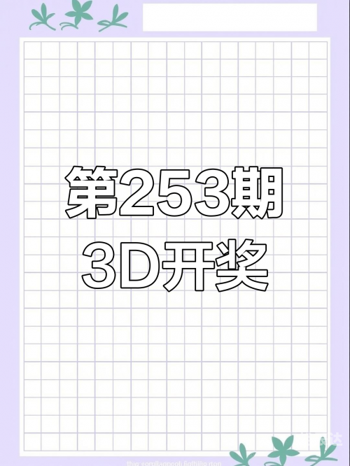 3d开奖最新结果查询3D开奖最新结果查询