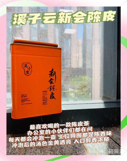 陈皮十大品牌排行榜前十名陈皮十大品牌排行榜揭晓-第3张图片