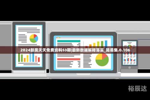 新奥天天免费资料单双中特新奥天天免费资料单双中特，引领智慧之门-第3张图片