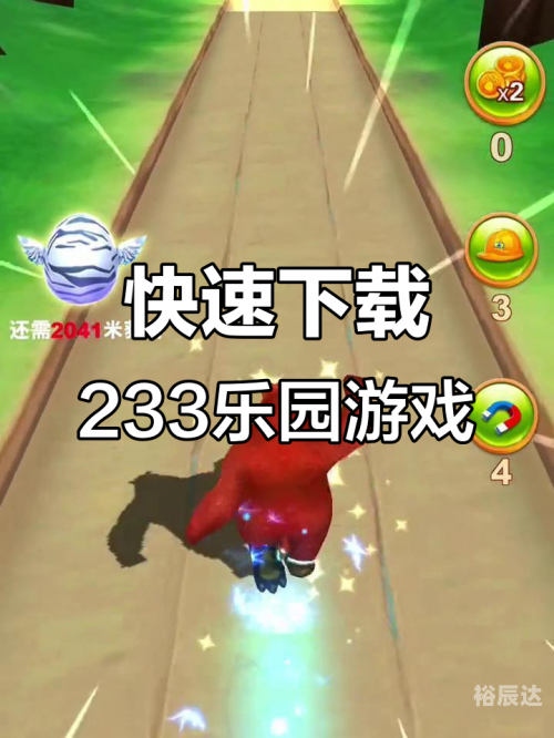 233乐园下载安装指南