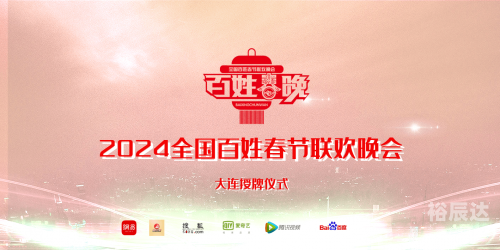 春节联欢晚会2024年播出时间揭晓-第3张图片
