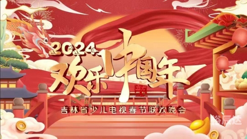 春节联欢晚会2024年播出时间揭晓-第2张图片