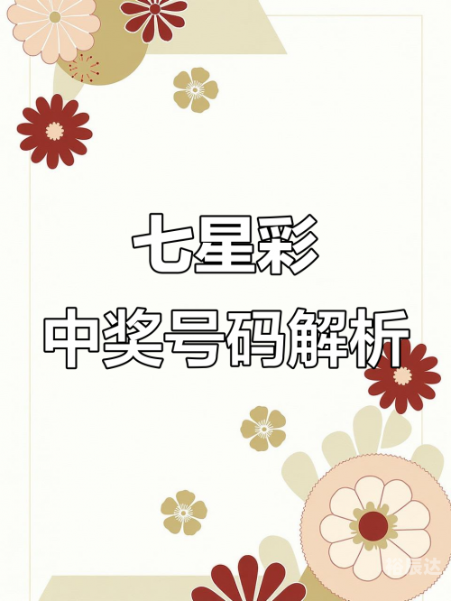 七星彩最新开奖结果公布七星彩最新开奖结果揭晓